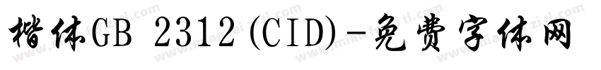 楷体GB 2312(CID)字体转换